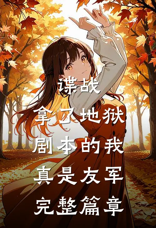 谍战：拿了地狱剧本的我真是友军完整篇章