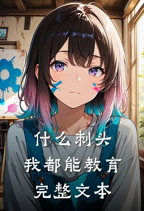 什么刺头，我都能教育完整文本