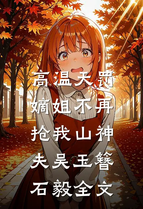 高温天罚，嫡姐不再抢我山神夫吴玉簪石毅全文