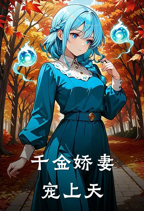 千金娇妻宠上天