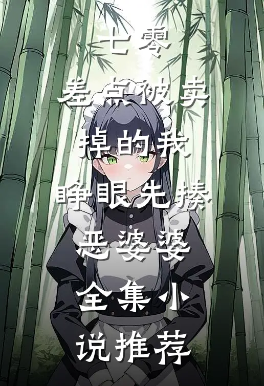 七零：差点被卖掉的我，睁眼先揍恶婆婆全集小说推荐