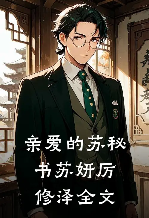 亲爱的苏秘书苏妍厉修泽全文