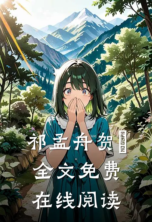 祁孟舟贺萳全文免费在线阅读