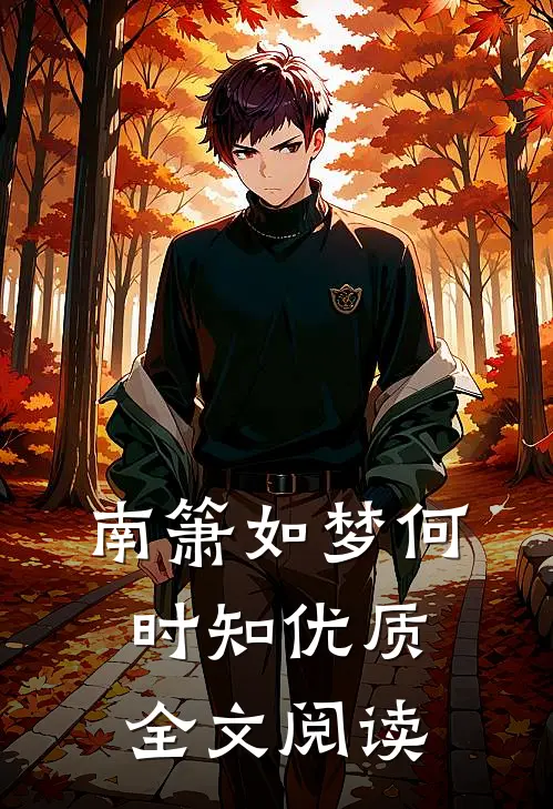 南箫如梦何时知优质全文阅读