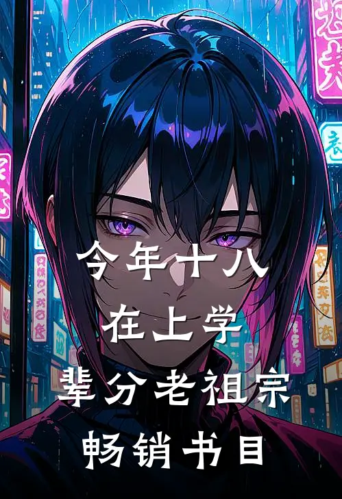 今年十八在上学，辈分老祖宗畅销书目