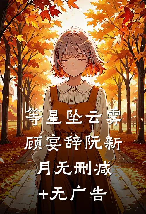 等星坠云雾顾宴辞阮新月无删减+无广告