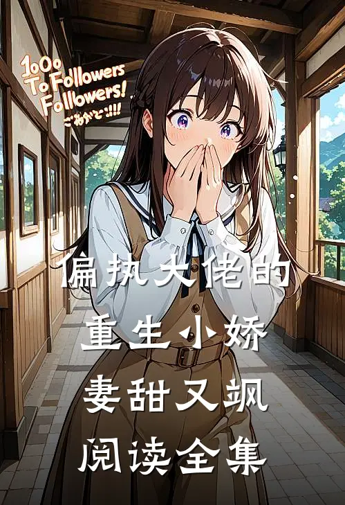 偏执大佬的重生小娇妻甜又飒阅读全集