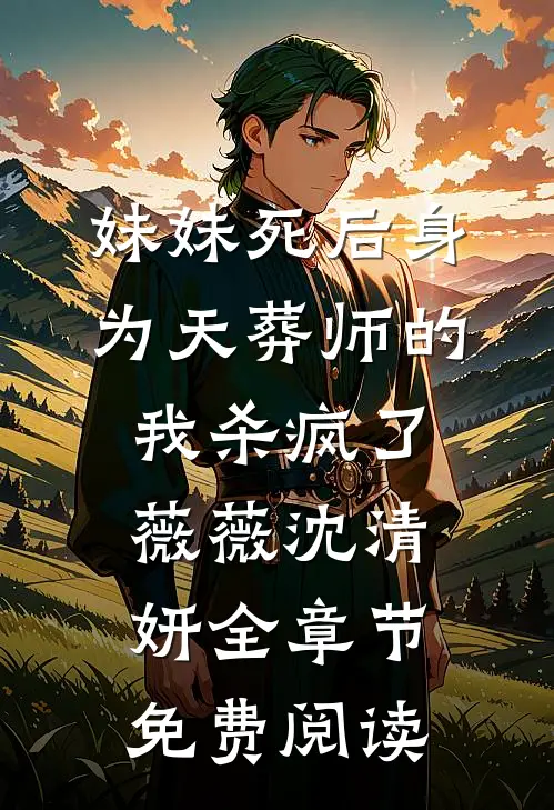 妹妹死后身为天葬师的我杀疯了薇薇沈清妍全章节免费阅读