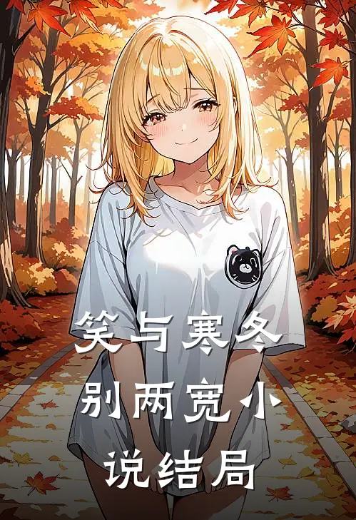 笑与寒冬别两宽小说结局