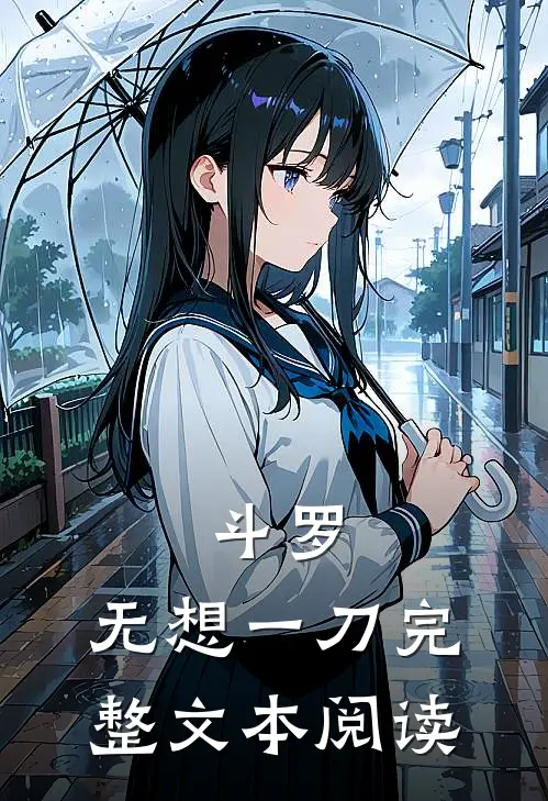 斗罗：无想一刀完整文本阅读