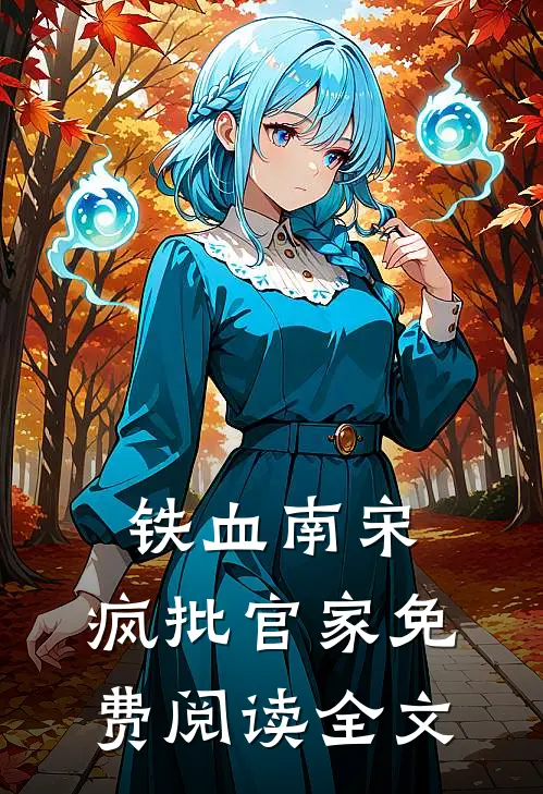 铁血南宋，疯批官家免费阅读全文