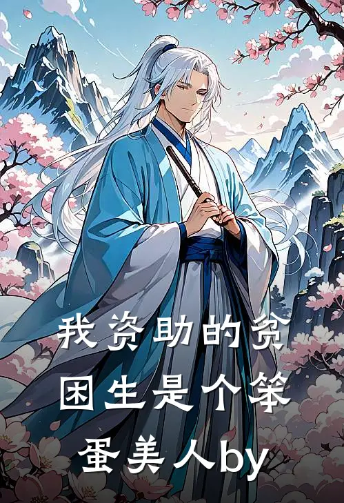 我资助的贫困生是个笨蛋美人by