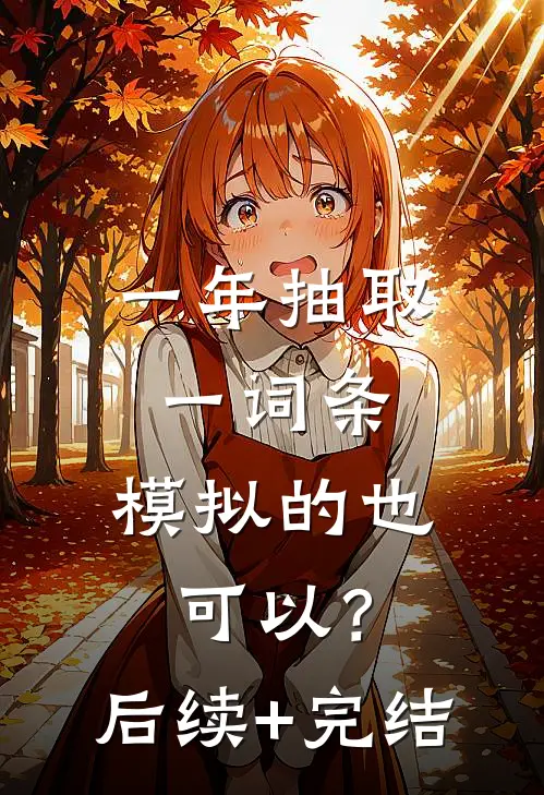 一年抽取一词条，模拟的也可以？后续+完结