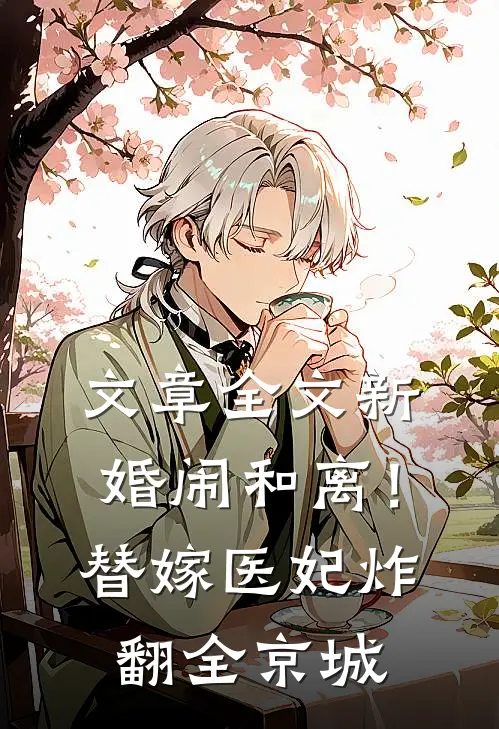 文章全文新婚闹和离！替嫁医妃炸翻全京城