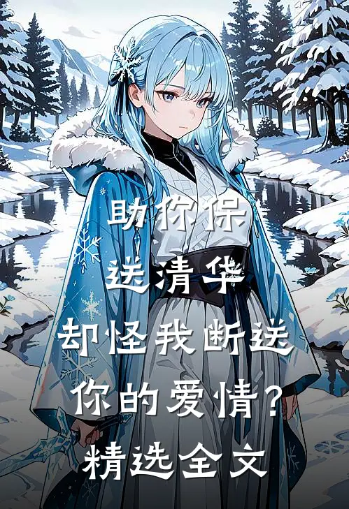 助你保送清华，却怪我断送你的爱情？精选全文
