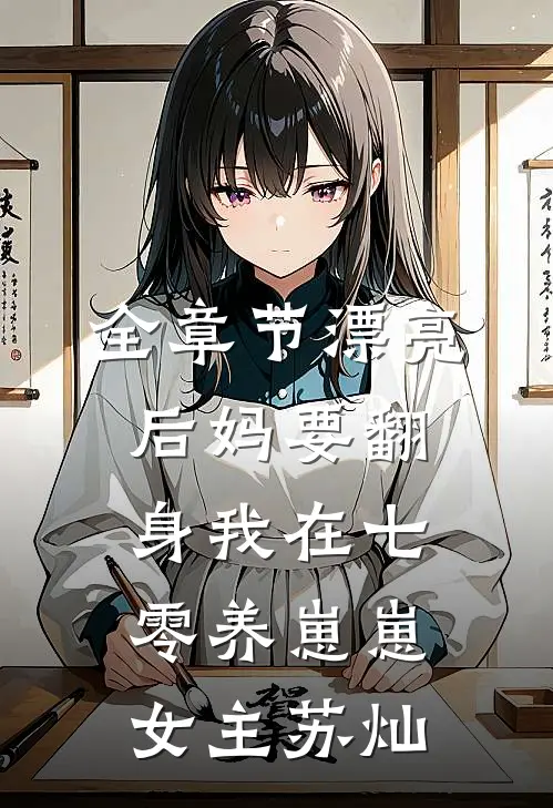 全章节漂亮后妈要翻身我在七零养崽崽女主苏灿