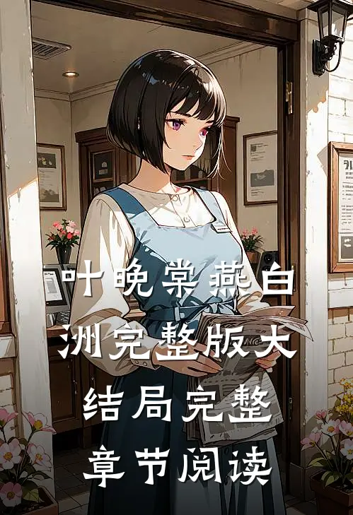 叶晚棠燕白洲完整版大结局完整章节阅读