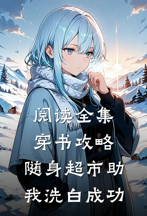 阅读全集穿书攻略，随身超市助我洗白成功