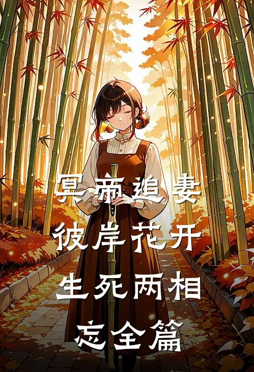 冥帝追妻，彼岸花开，生死两相忘全篇