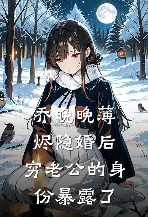 乔晚晚薄烬隐婚后，穷老公的身份暴露了