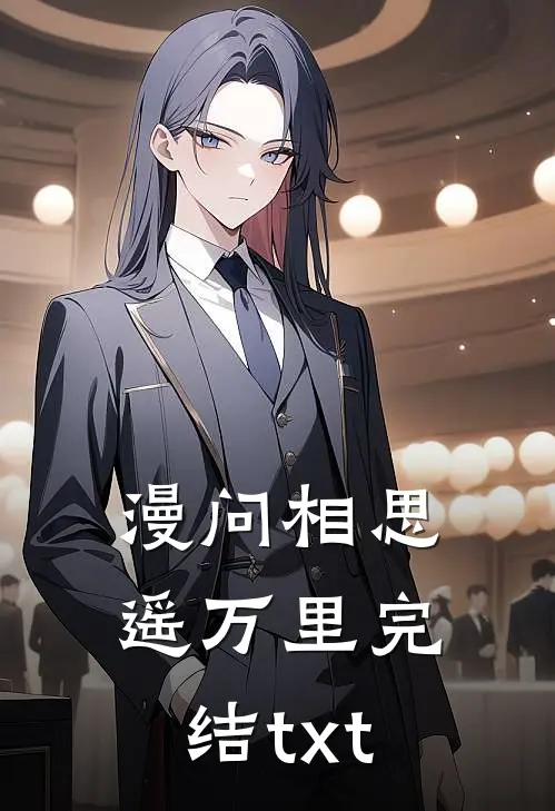 漫问相思遥万里完结txt