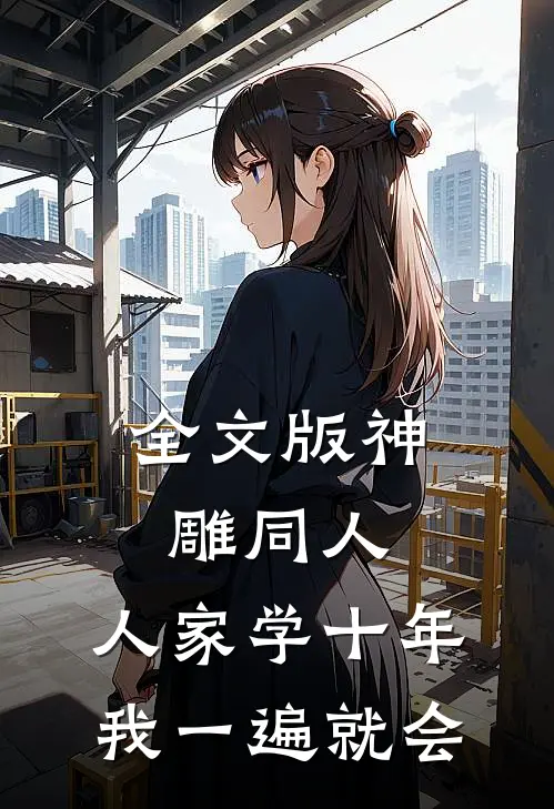全文版神雕同人：人家学十年，我一遍就会