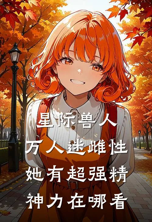 星际兽人：万人迷雌性她有超强精神力在哪看