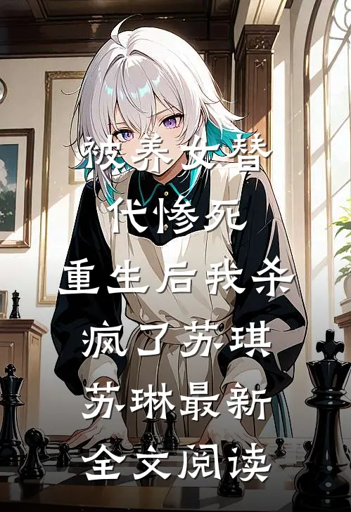 被养女替代惨死，重生后我杀疯了苏琪苏琳最新全文阅读