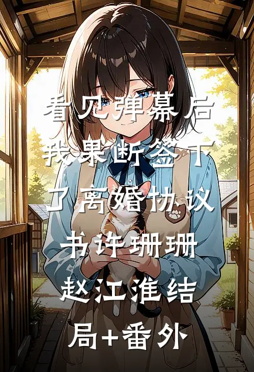看见弹幕后，我果断签下了离婚协议书许珊珊赵江淮结局+番外