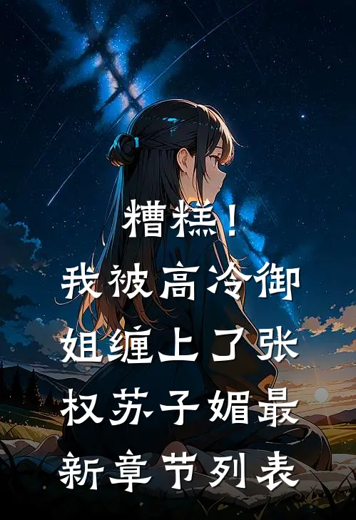 糟糕！我被高冷御姐缠上了张权苏子媚最新章节列表