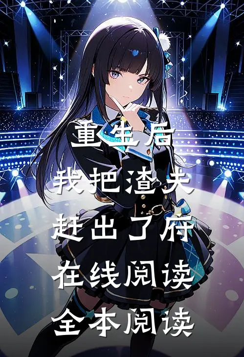 重生后，我把渣夫赶出了府在线阅读全本阅读