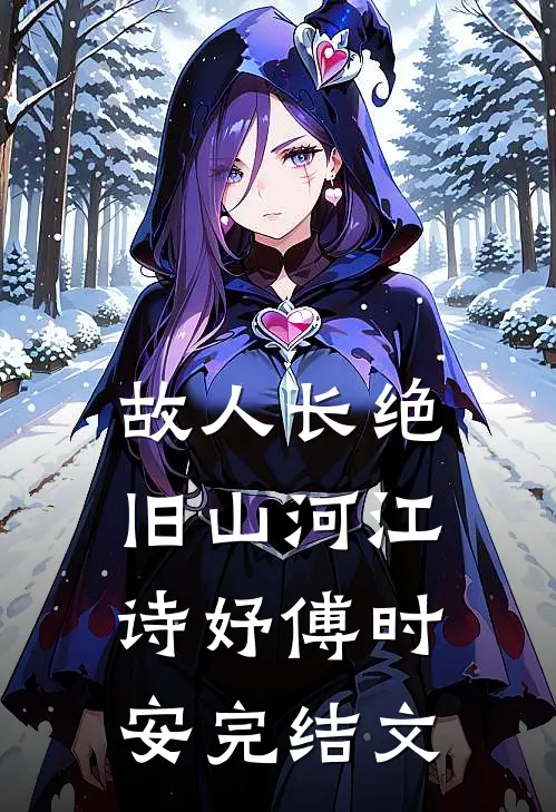 故人长绝旧山河江诗妤傅时安完结文