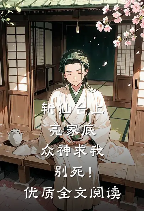 斩仙台上亮家底，众神求我别死！优质全文阅读