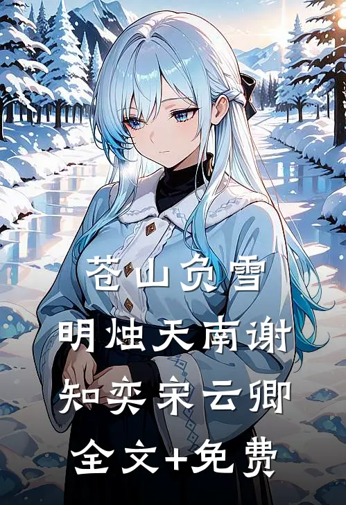 苍山负雪，明烛天南谢知奕宋云卿全文+免费
