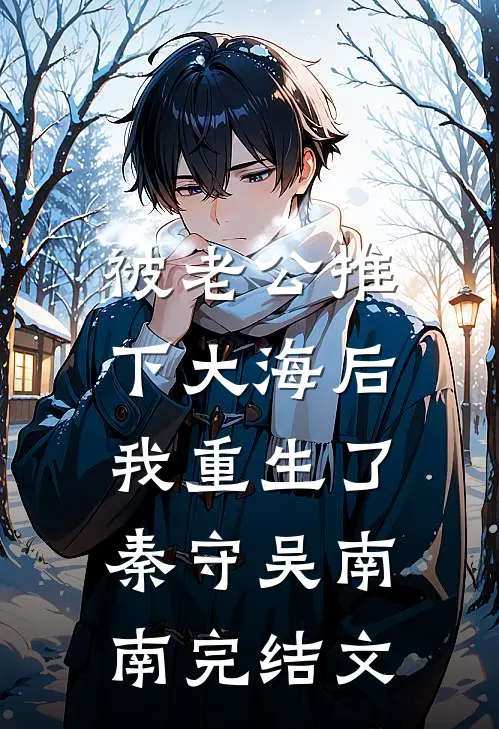 被老公推下大海后，我重生了秦守吴南南完结文