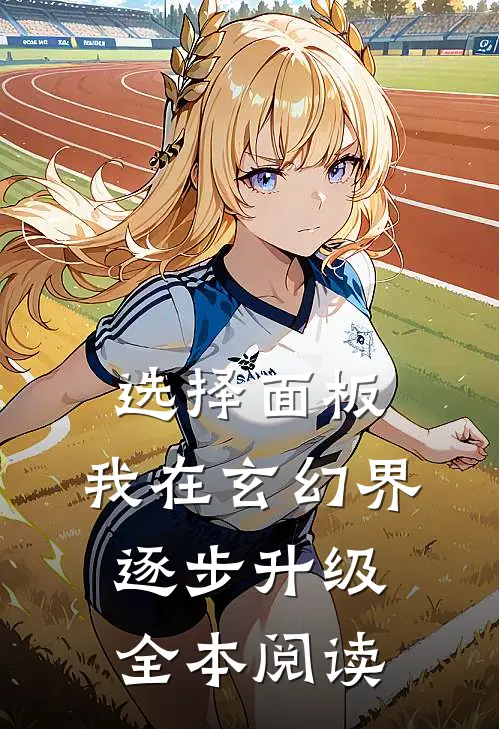 选择面板：我在玄幻界逐步升级全本阅读