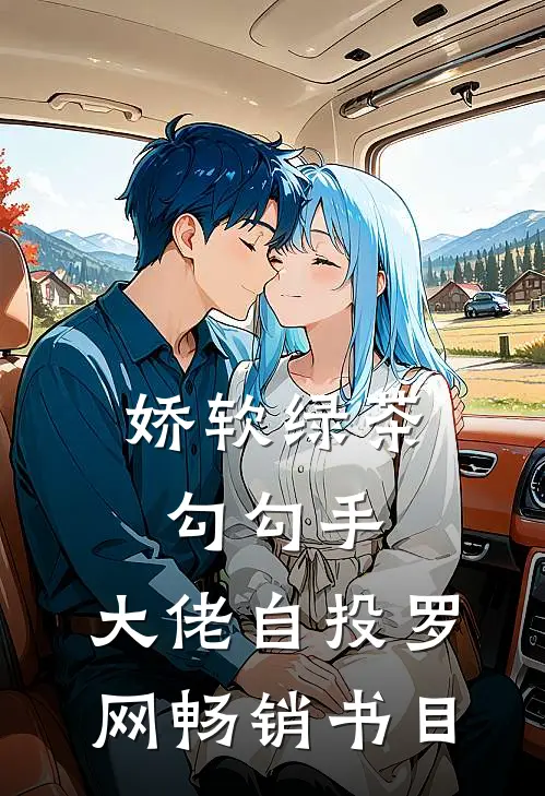 娇软绿茶勾勾手，大佬自投罗网畅销书目