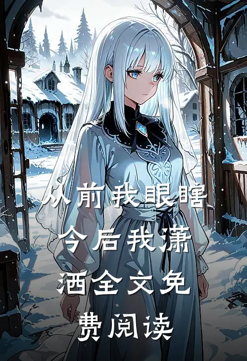 从前我眼瞎，今后我潇洒全文免费阅读