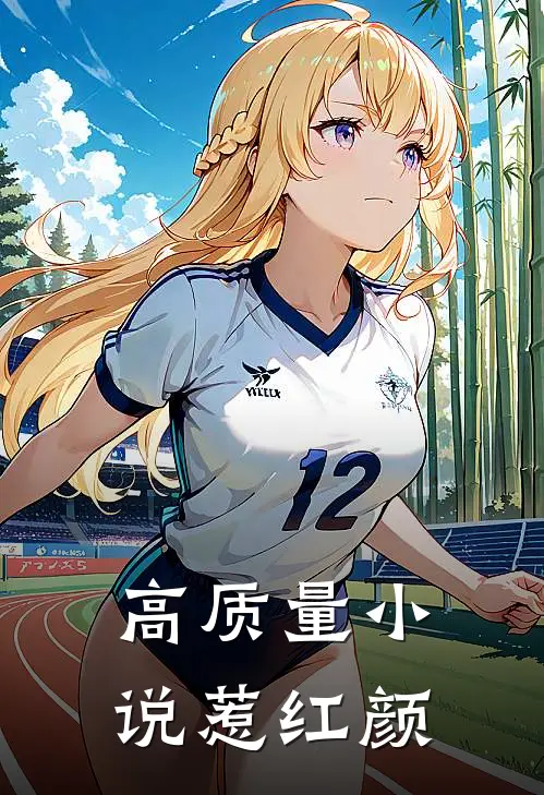 高质量小说惹红颜