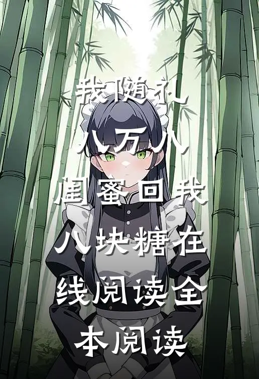 我随礼八万八，闺蜜回我八块糖在线阅读全本阅读