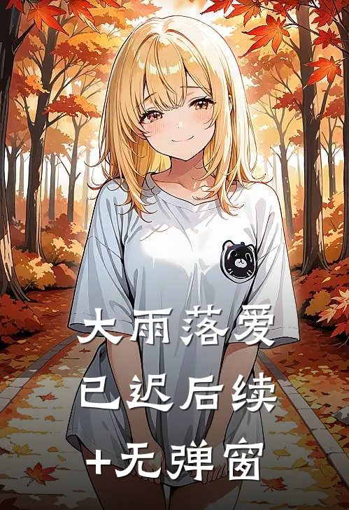 大雨落爱已迟后续+无弹窗