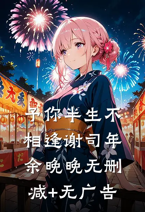 予你半生不相逢谢司年余晚晚无删减+无广告