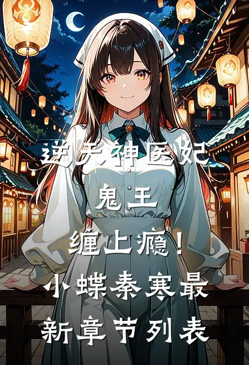 逆天神医妃：鬼王，缠上瘾！小蝶秦寒最新章节列表