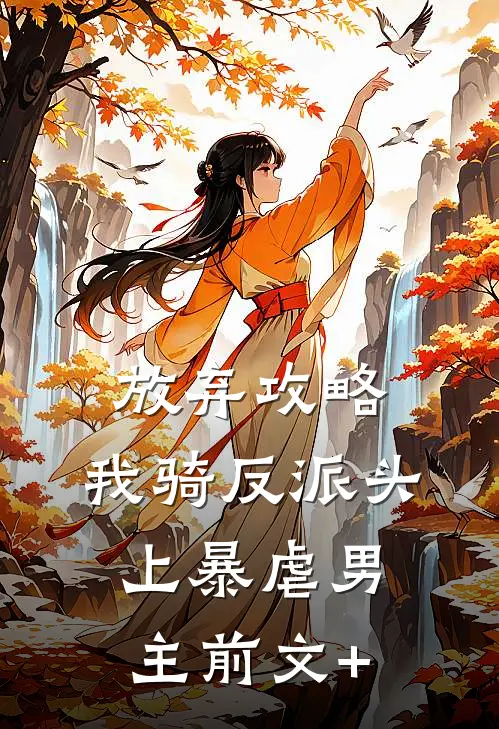 放弃攻略，我骑反派头上暴虐男主前文+