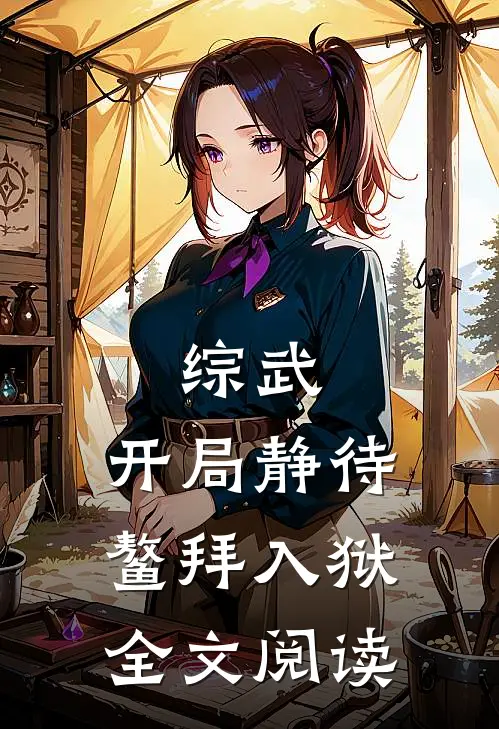 综武：开局静待鳌拜入狱全文阅读