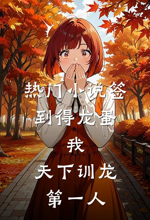 热门小说签到得龙蛋：我，天下训龙第一人