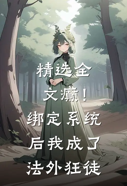 精选全文癫！绑定系统后，我成了法外狂徒