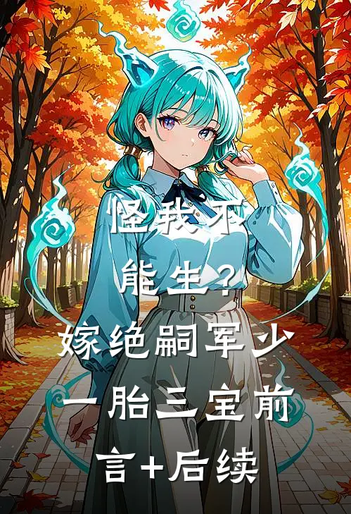 怪我不能生？嫁绝嗣军少一胎三宝前言+后续