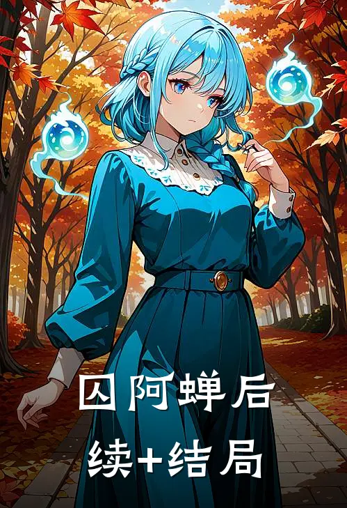 囚阿蝉后续+结局