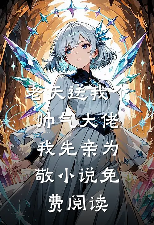 老天送我个帅气大佬，我先亲为敬小说免费阅读
